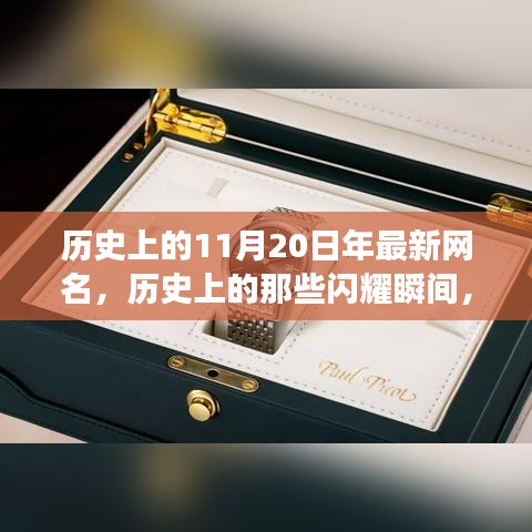 探尋神秘印記與網(wǎng)紅文化交融的歷史瞬間，揭秘11月20日的閃耀時(shí)刻??