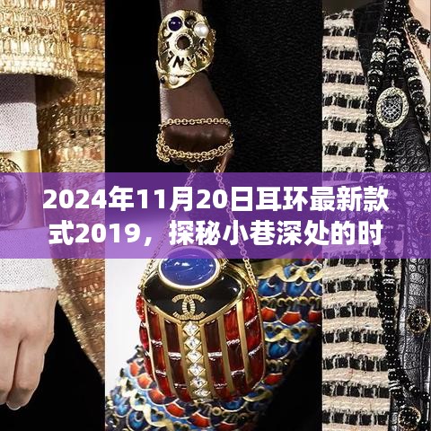 探秘時尚秘境，隱藏在歲月靜好之處的獨特耳環(huán)小店——最新款式發(fā)布與探秘之旅（2024年11月20日）