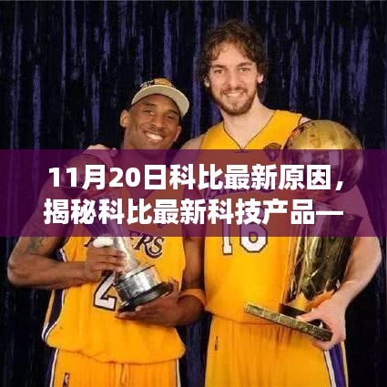 揭秘科比最新科技產(chǎn)品，前沿科技重塑生活體驗！
