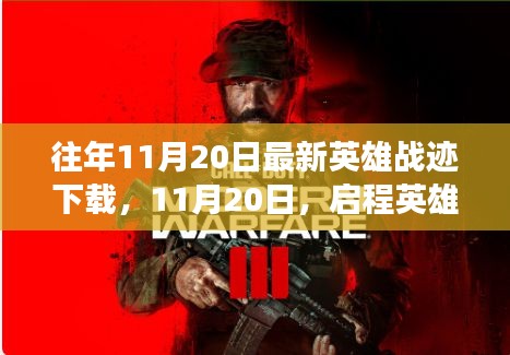 啟程英雄戰(zhàn)跡，探尋自然美景的心靈之旅（最新下載時間，11月20日）