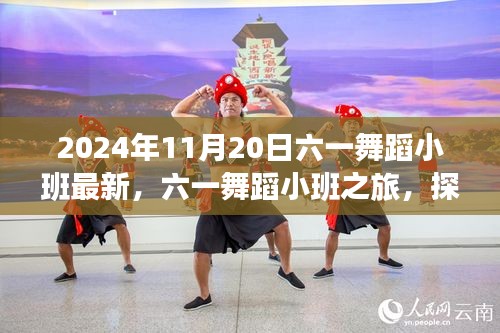 六一舞蹈小班，探索自然美景的旅程，尋找內(nèi)心的桃花源（2024年11月20日最新）