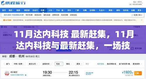 11月達(dá)內(nèi)科技與最新趕集，技術(shù)與市場(chǎng)的融合辯論盛會(huì)