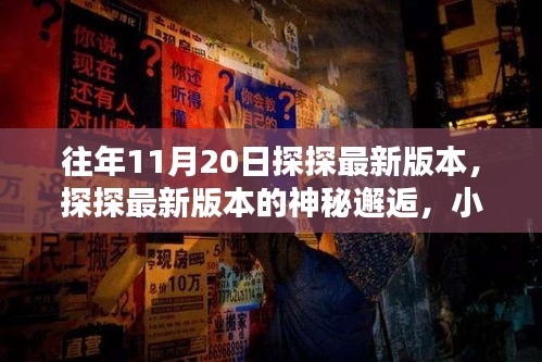 探探最新版本神秘邂逅，小巷特色小店的奇遇記