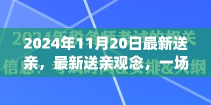 2024年觀察，傳統(tǒng)與現(xiàn)代的對(duì)話——最新送親觀念下的婚禮變革