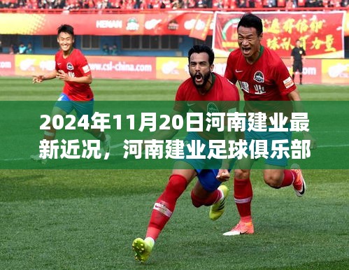 河南建業(yè)足球俱樂(lè)部最新動(dòng)態(tài)及參與指南，2024年11月更新版