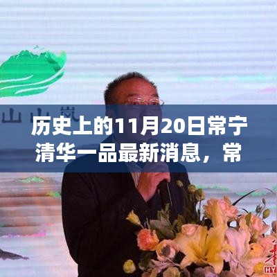 探尋歷史與現(xiàn)代的交融奇跡，常寧清華一品最新消息揭秘，小巷深處的獨特風(fēng)味之旅（11月20日常寧清華一品）