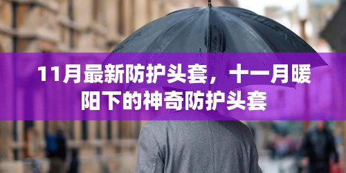 十一月新款防護(hù)頭套，暖陽下的神奇保護(hù)裝備