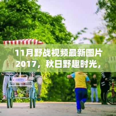 秋日野趣時(shí)光，與朋友共度的野戰(zhàn)視頻回憶之旅 2017最新圖片