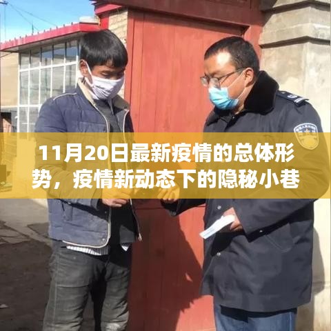 疫情新動(dòng)態(tài)下的隱秘小巷特色小店獨(dú)特魅力揭秘