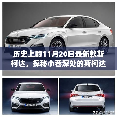 斯柯達(dá)時(shí)光館，歷史驚喜邂逅，探尋最新款斯柯達(dá)背后的故事
