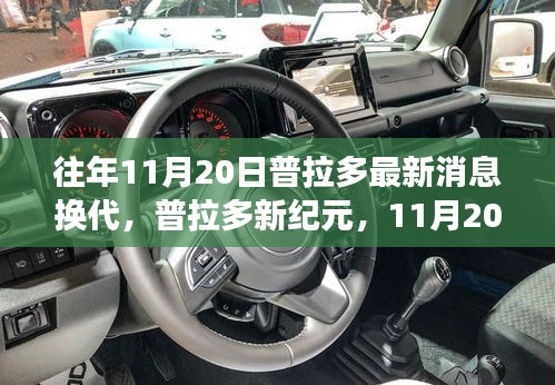 普拉多新紀(jì)元換代消息發(fā)布，自然探險(xiǎn)之旅啟程，內(nèi)外兼修引領(lǐng)寧?kù)o與幽默的征途