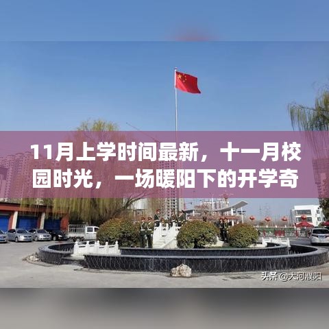 暖陽下的十一月開學(xué)奇遇，最新校園時光記錄