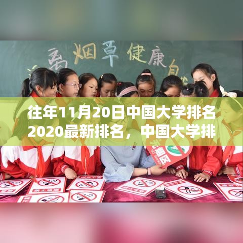 中國(guó)大學(xué)排名深度解析，最新榜單、歷年數(shù)據(jù)對(duì)比與綜合評(píng)測(cè)（2020年最新排名）
