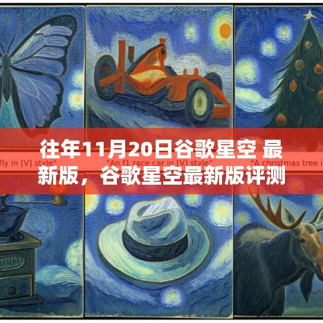 往年11月20日谷歌星空最新版評(píng)測(cè)與科技盛宴回顧