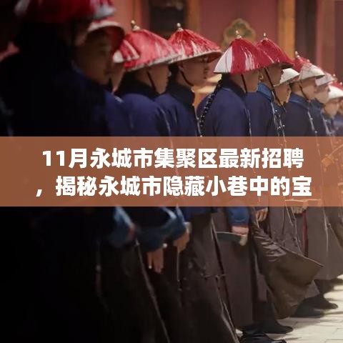 永城市集聚區(qū)最新招聘探秘，寶藏小店十一月招聘之旅