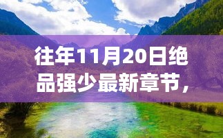 絕品強(qiáng)少，踏遍自然美景，新篇章啟程尋找內(nèi)心桃花源