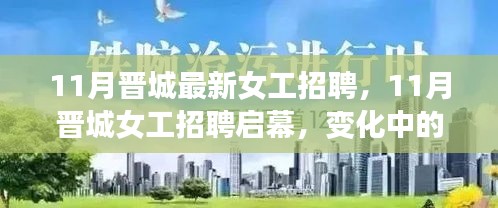 11月晉城女工招聘啟幕，變化中的學(xué)習(xí)塑造自信與成就之路