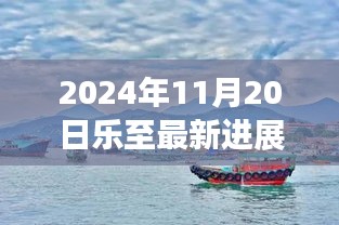 樂(lè)至新篇章，自然美景探索之旅與心靈寧?kù)o的最新召喚（2024年11月20日最新進(jìn)展）