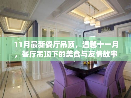 溫馨十一月，餐廳吊頂下的美食聚會(huì)與友情故事