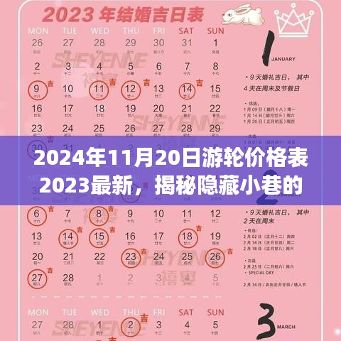 揭秘隱藏小巷寶藏，特色游輪價(jià)格表與別致小店的獨(dú)特故事（最新2024年游輪價(jià)格一覽）