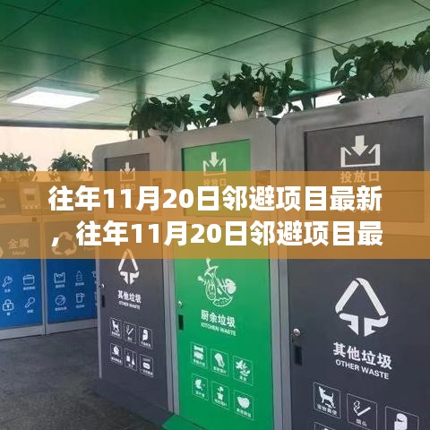 往年11月20日鄰避項(xiàng)目最新進(jìn)展及案例分析，最新動(dòng)態(tài)與深度解讀