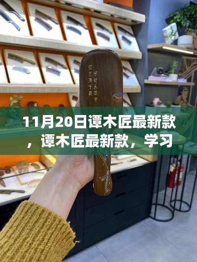 譚木匠最新款，學(xué)習(xí)變化的力量，鑄就自信的輝煌風(fēng)采