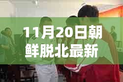 揭秘，最新朝鮮脫北動(dòng)態(tài)與真相深度解析（11月20日更新）