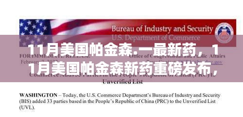 美國(guó)帕金森新藥重磅發(fā)布，突破性能否重塑患者未來(lái)？