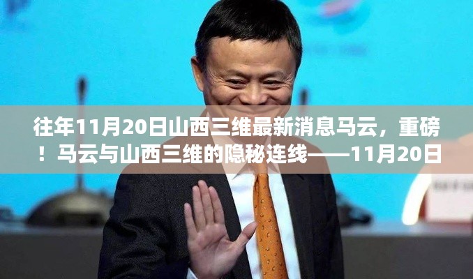 揭秘馬云與山西三維的神秘連線，最新消息深度解讀（獨(dú)家報(bào)道）