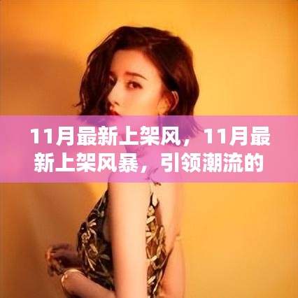 『引領(lǐng)潮流風向標，11月新品大揭秘風暴』