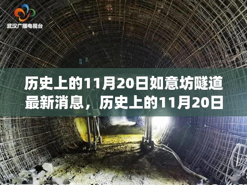 揭秘，歷史上的11月20日如意坊隧道建設(shè)最新進(jìn)展報道速遞