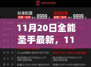 11月20日全能圣手最新，游戲世界的璀璨盛宴