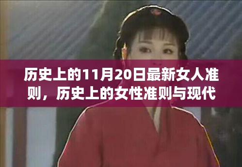 歷史上的女性準(zhǔn)則與現(xiàn)代女性力量，11月20日的獨(dú)特視角