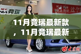 11月競?cè)鹱钚驴?，時尚設(shè)計與前沿科技的完美融合亮相