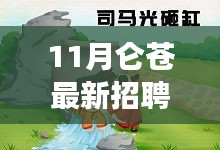 11月侖蒼招聘啟幕，攜手共筑夢想舞臺，美好未來等你開啟