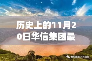 華信集團與自然美景的奇妙邂逅，歷史新篇章的鼓舞之旅（最新事件報道）