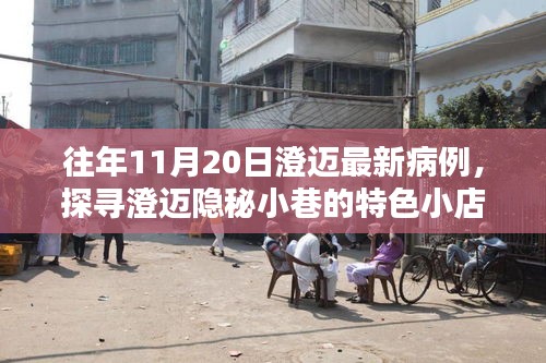 澄邁隱秘小巷美食探秘，往日病例背后的美味奇遇與最新病例關(guān)注