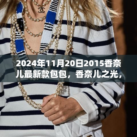 揭秘香奈兒之光，揭秘香奈兒最新款包包的歷史地位與影響（2024年款）