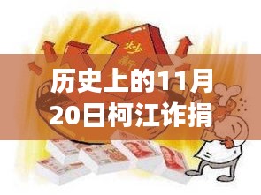 柯江詐捐事件深度揭秘，最新消息與事件真相探究（歷史回顧）