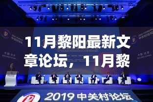 探索前沿話題與深度洞察，黎陽最新文章論壇11月?？? class=