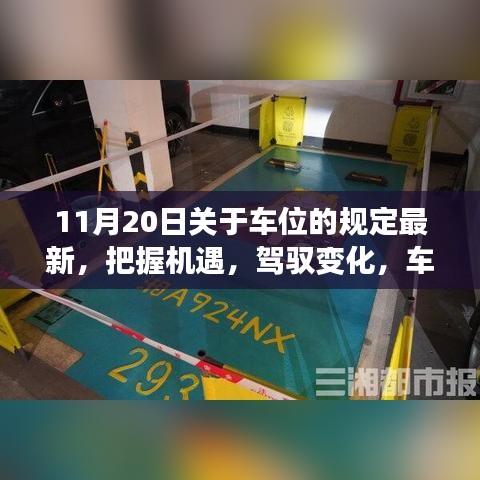 車位新規(guī)下的機遇與挑戰(zhàn)，勵志篇章開啟