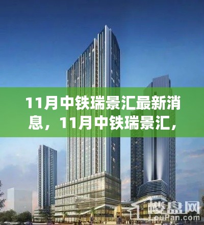 中鐵瑞景匯最新動態(tài)，自然之旅的心靈覺醒