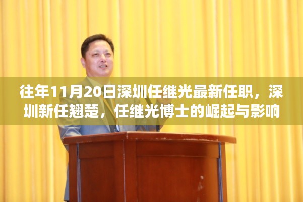 深圳新任翹楚任繼光博士的崛起與影響，最新任職及深遠影響力分析