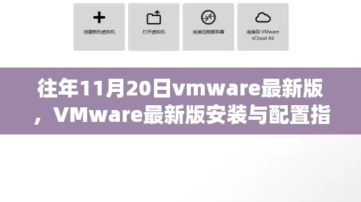 VMware最新版安裝與配置指南，適用于初學(xué)者及進(jìn)階用戶的全面指南（往年11月更新）