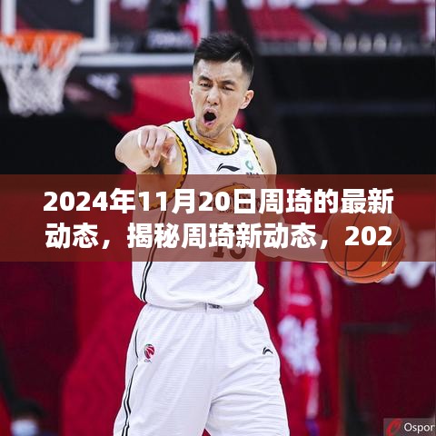揭秘周琦新動態(tài)，籃球生涯新篇章開啟于2024年11月20日