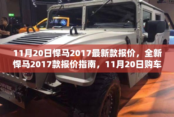 11月20日全新悍馬2017款報(bào)價(jià)指南與購(gòu)車全攻略，初學(xué)者也能輕松掌握