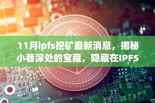 揭秘IPFS挖礦熱潮中的獨(dú)特小店，最新消息與小巷深處的寶藏探索