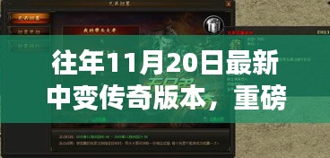 重磅更新揭秘，傳奇中變版本科技重塑，體驗前所未有的游戲人生！