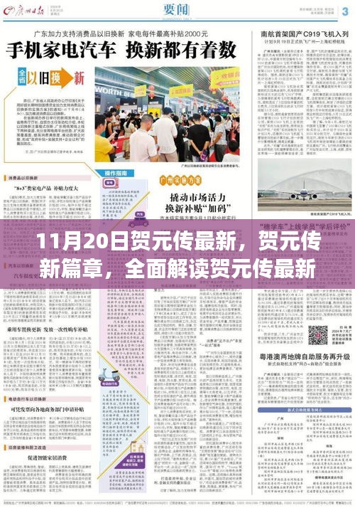 賀元傳最新動(dòng)態(tài)揭秘，新篇章下的產(chǎn)品特性與體驗(yàn)全面解讀