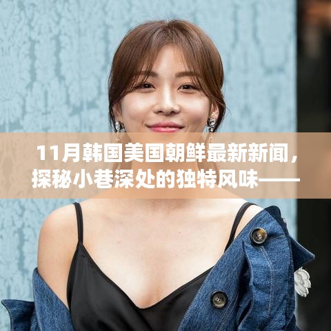 探秘小巷獨(dú)特風(fēng)味與全球最新資訊，韓國(guó)、美國(guó)、朝鮮11月最新新聞與隱藏特色小店揭秘
